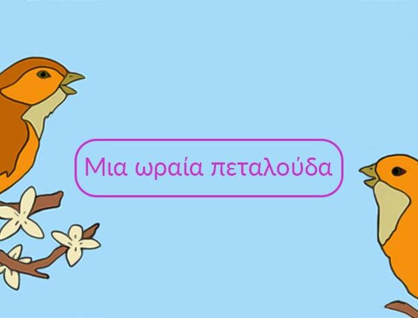 Μια ωραία πεταλούδα