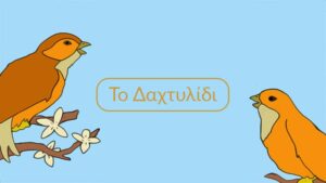 Το δαχτυλίδι