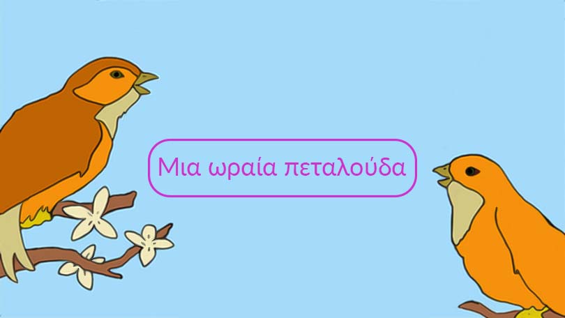 Μια ωραία πεταλούδα