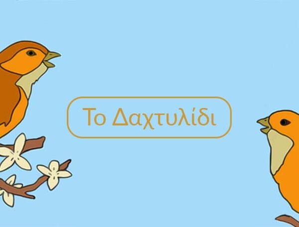 Το δαχτυλίδι