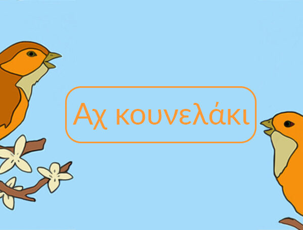 Αχ κουνελάκι