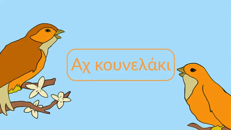 Αχ κουνελάκι