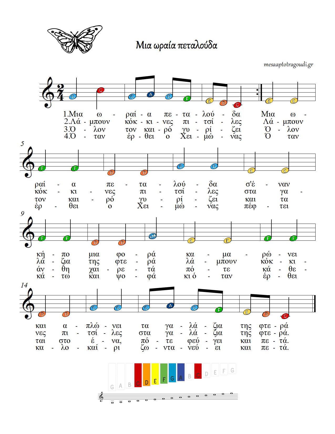 Μια ωραία πεταλούδα μεταλλόφωνο χρωματιστές νότες παρτιτούρα PDF